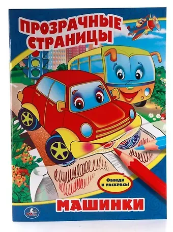 Анна Козырь Машинки. Прозрачные Страницы.