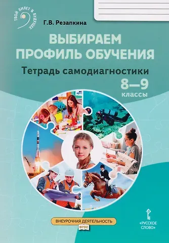 Галина Владимировна Резапкина Выбираем профиль обучения. Тетрадь самодиагностики для 8-9 классов общеобразовательных организаций