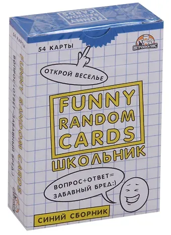 Игра для вечеринок Funny Random Cards Сборник №1. ТМ Игрополис ИН-0190