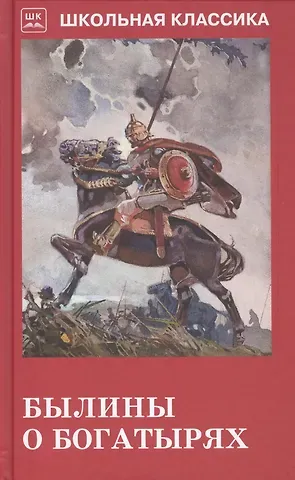 Былины о богатырях