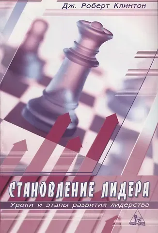 Роберт Дж. Клинтон Становление лидера. Уроки и этапы развития лидерства