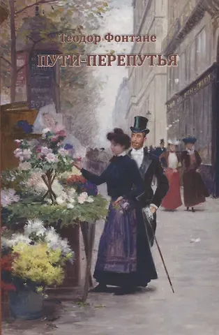 Теодор Фонтане Пути-перепутья