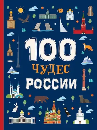 Лариса Владимировна Клюшник 100 чудес России