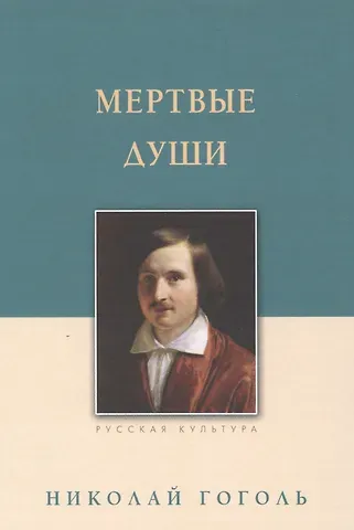 Николай Васильевич Гоголь Мертвые души : поэма
