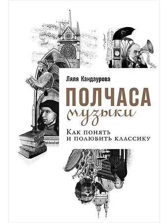Ляля Кандаурова Полчаса музыки: Как понять и полюбить классику