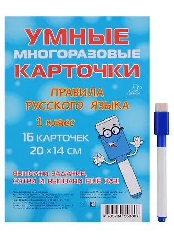 Ирина Михайловна Стронская Умные многоразовые карточки. Правила русского языка. 1 класс. 16 карточек и маркер