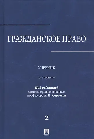 Александр Петрович Сергеев Гражданское право.Уч.в 3-х томах.Том.2.-2-е изд.
