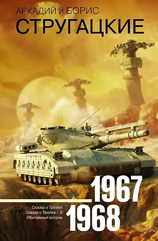 Борис Натанович Стругацкий, Аркадий и Борис Натановичи Стругацкие Собрание сочинений 1967-1968