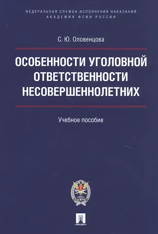 Особенности уголовной ответственности несовершеннолетних. Уч.пос.