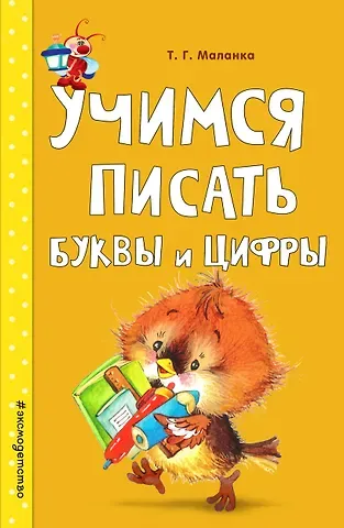Татьяна Григорьевна Маланка Учимся писать буквы и цифры