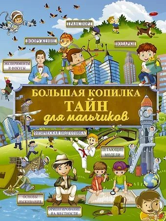 Владимир Митрофанович Жабцев, Виктория Александровна Ригарович, Любовь Дмитриевна Вайткене Большая копилка тайн для мальчиков