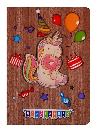 Открытка Единорог с пончиком Поздравляю (дерево) (otk003)