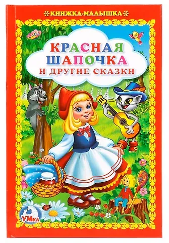 Красная Шапочка и Другие Сказки. (Книжка-Малышка).