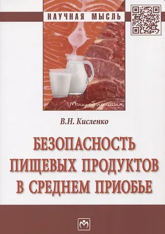 Виктор Никифорович Кисленко Безопасность пищевых продуктов в Среднем Приобье