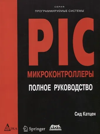 Сид Катцен PIC-микроконтроллеры. Полное руководство