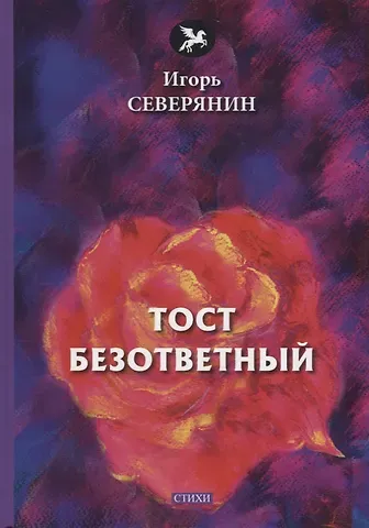 Игорь Северянин Тост безответный: стихи