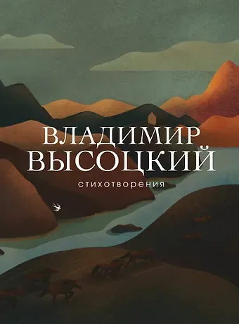 Владимир Семенович Высоцкий Стихотворения