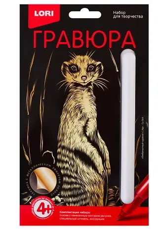 Набор для творчества LORI Гравюра Классика малая с эффектом золота Любопытный сурикат Гр-564
