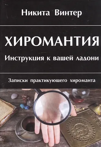 Никита Винтер Хиромантия. Инструкция к вашей ладони. Записки практикующего хироманта