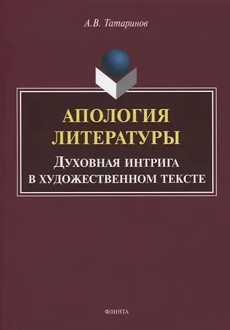 Апология литературы. Духовная интрига в художественном тексте. Монография