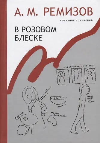 Алексей Михайлович Ремизов В розовом блеске. Собрание сочинений. Том 15