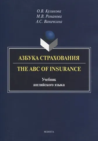Ольга Викторовна Куликова Азбука страхования. The ABC of Insurance. Учебник английского языка