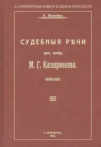 А. Можейко Судебные речи присяжного поверенного М. Г. Казаринова 1903-1913
