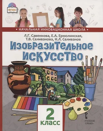 Любовь Григорьевна Савенкова, Елена Александровна Ермолинская, Татьяна Владимировна Селиванова Изобразительное искусство. 2 класс. Учебник