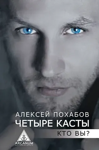 Алексей Борисович Похабов Четыре касты. Кто вы?