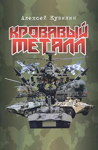 Алексей Александрович Кузилин Кровавый металл