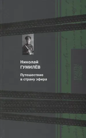 Николай Степанович Гумилев Путешествие в страну эфира