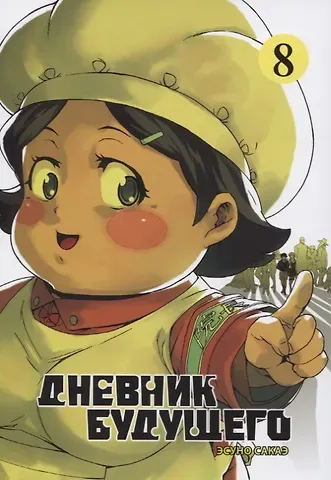 Эсуно Сакаэ Дневник будущего. Том 8 (Mirai Nikki / Future Diary). Манга