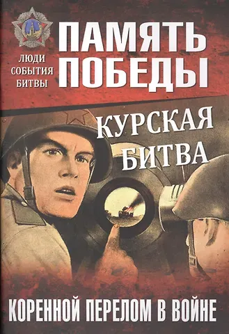 Константин Константинович Семенов Курская битва. Коренной перелом в войне