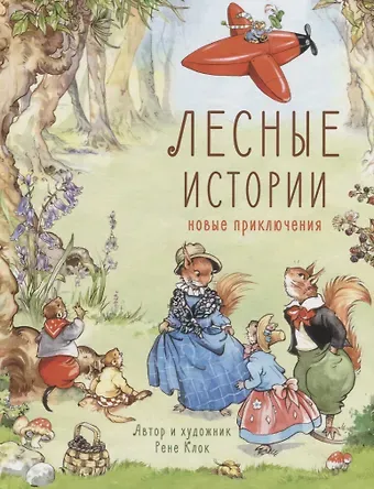 Петер Клок Лесные истории. Новые приключения