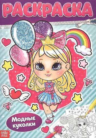Раскраска «Модные куколки»