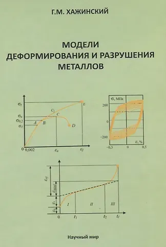 Григорий Моисеевич Хажинский Модели деформирования и разрушения металлов