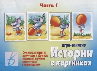Истории в картинках - 1. Игра-занятие