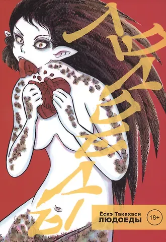 Ё. Такахаси Людоеды. Манга