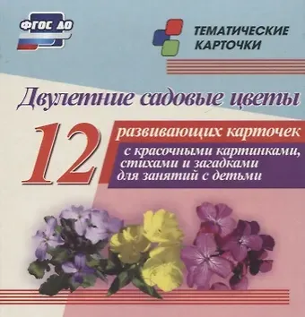 Двулетние садовые цветы. 12 развивающих карточек с красочными картинками, стихами и загадками для занятий с детьми