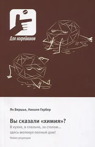 Ян Вершье, Николя Гербер Вы сказали «химия»?