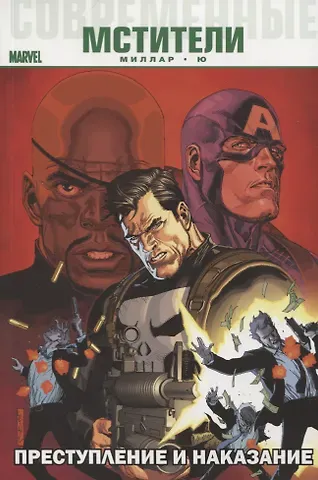 Марк Миллар Современные Мстители: Преступление и Наказание