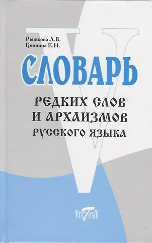 Любовь Владимировна Рыжкова Словарь редких слов и архаизмов русского языка