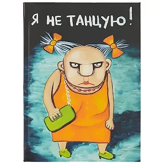 Блокнот «Я не танцую», 112 листов, 18.3 х 13.5 см