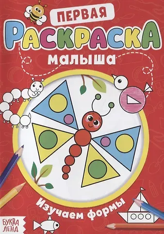 Первая раскраска малыша «Изучаем формы»