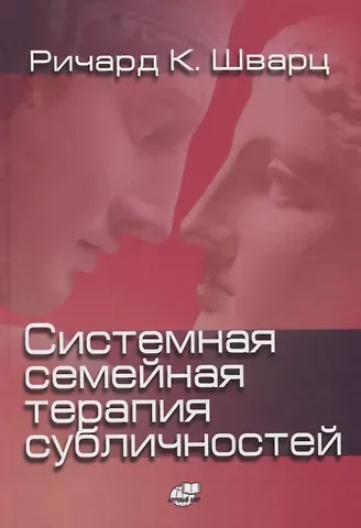 Ричард К. Шварц Системная семейная терапия субличностей