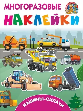 Валентина Геннадьевна Дмитриева Машины-силачи