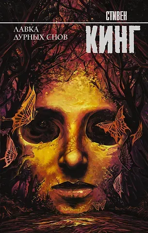 Стивен Кинг Лавка дурных снов