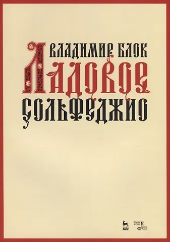 Владимир Михайлович Блок Ладовое сольфеджио. Учебное пособие