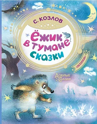 Сергей Григорьевич Козлов Ежик в тумане. Сказки