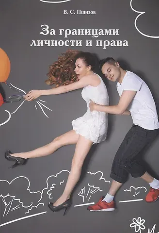 Владимир Сергеевич Пшизов За границами личности и права